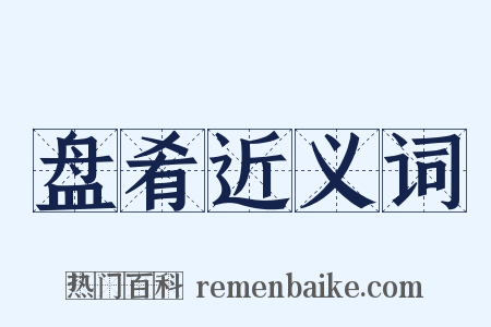 盘肴近义词是什么意思的图片